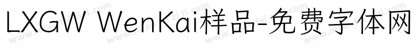 LXGW WenKai样品字体转换
